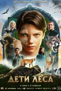 Дети леса (2024)