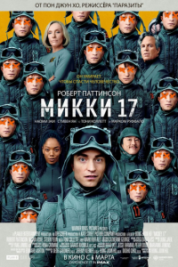 Мики 17 (2024)