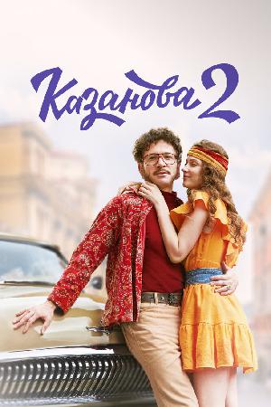 Казанова 1,2 сезон