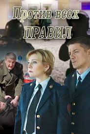 Против всех правил (2016)