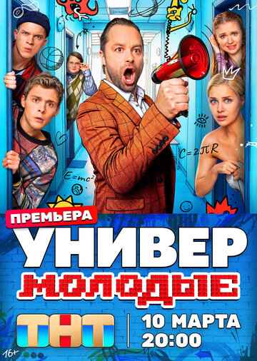 Универ. Молодые 1 сезон