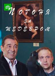 Погоня за шедевром 1 сезон