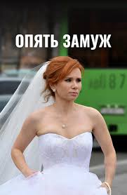 Опять замуж (2016)