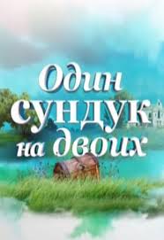 Один сундук на двоих 1 сезон