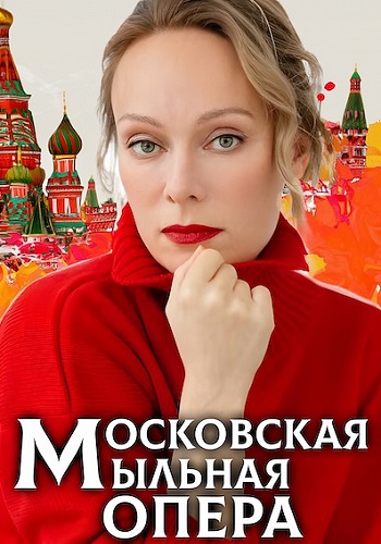 Московская мыльная опера 1-2 сезон