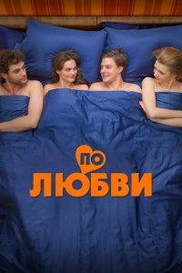 По любви (2025)