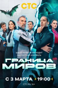 Граница миров 1 сезон