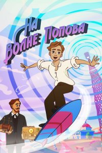 На волне Попова 1 сезон
