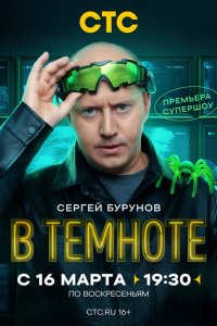 В темноте 1 сезон