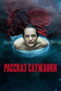 Рассказ служанки 1,2,3,4,5,6 сезон