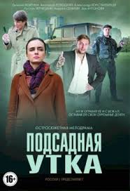 Подсадная утка 1 сезон