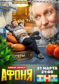 Афоня 1 сезон