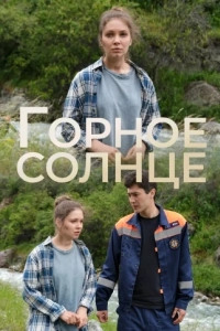 Горное солнце 1 сезон