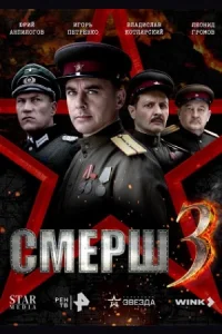 Смерш 1,2,3 сезон