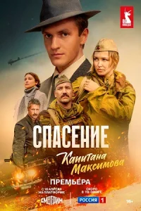 Спасение капитана Максимова 1 сезон