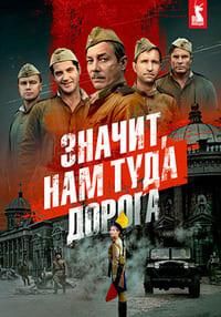 Значит, нам туда дорога 1 сезон