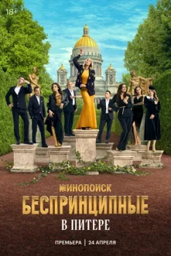 Беспринципные в Питере 1 сезон
