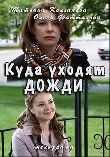 Куда уходят дожди 1 сезон