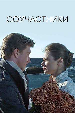 Соучастники 2015 (2015)