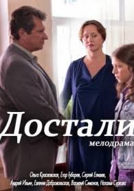 Достали! (2015)