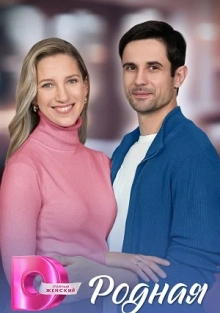Родная
