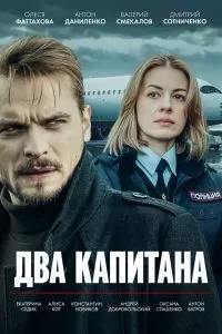 Два капитана 1 сезон