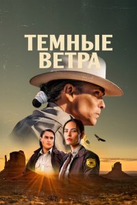 Тёмные ветра 1,2,3 сезон