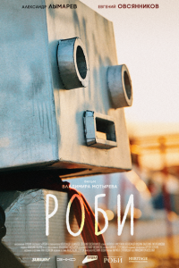 Роби (2024)