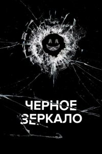 Черное зеркало 1,2,3,4,5,6,7 сезон
